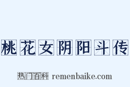 桃花女阴阳斗传是什么意思的图片